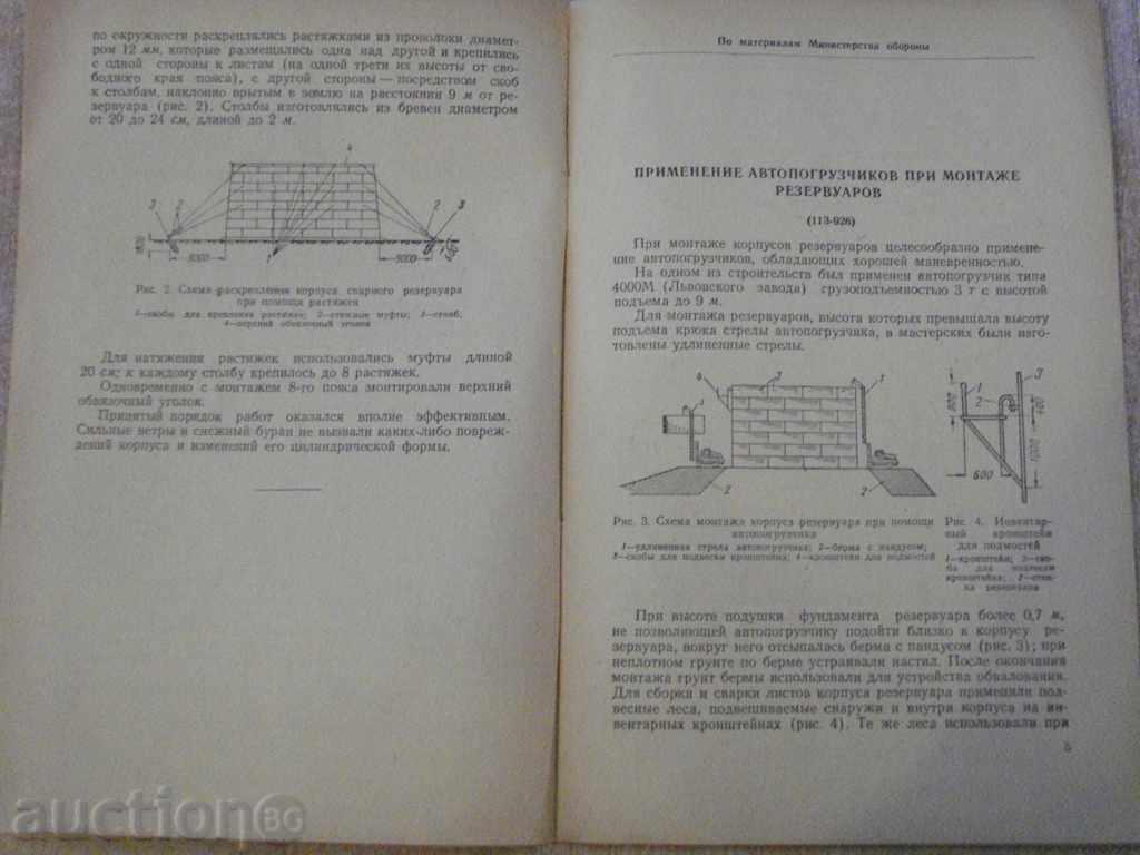 Delivery of Book "Сооружение металл.резерв.монтажные приспособл." - 36pp Delivery of Book "Сооружение металл.резерв.монтажные приспособл." - 36pp
