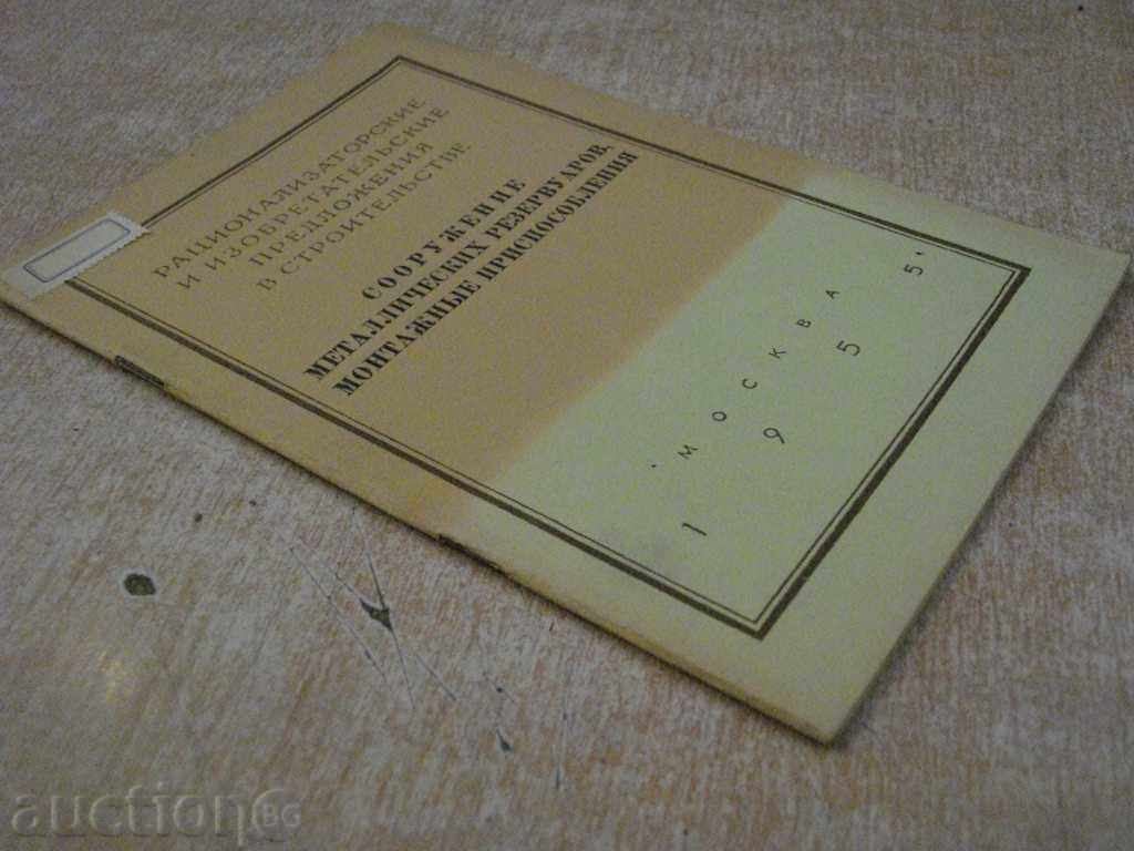 Book "Сооружение металл.резерв.монтажные приспособл." - 36pp - 7 Book "Сооружение металл.резерв.монтажные приспособл." - 36pp - 7