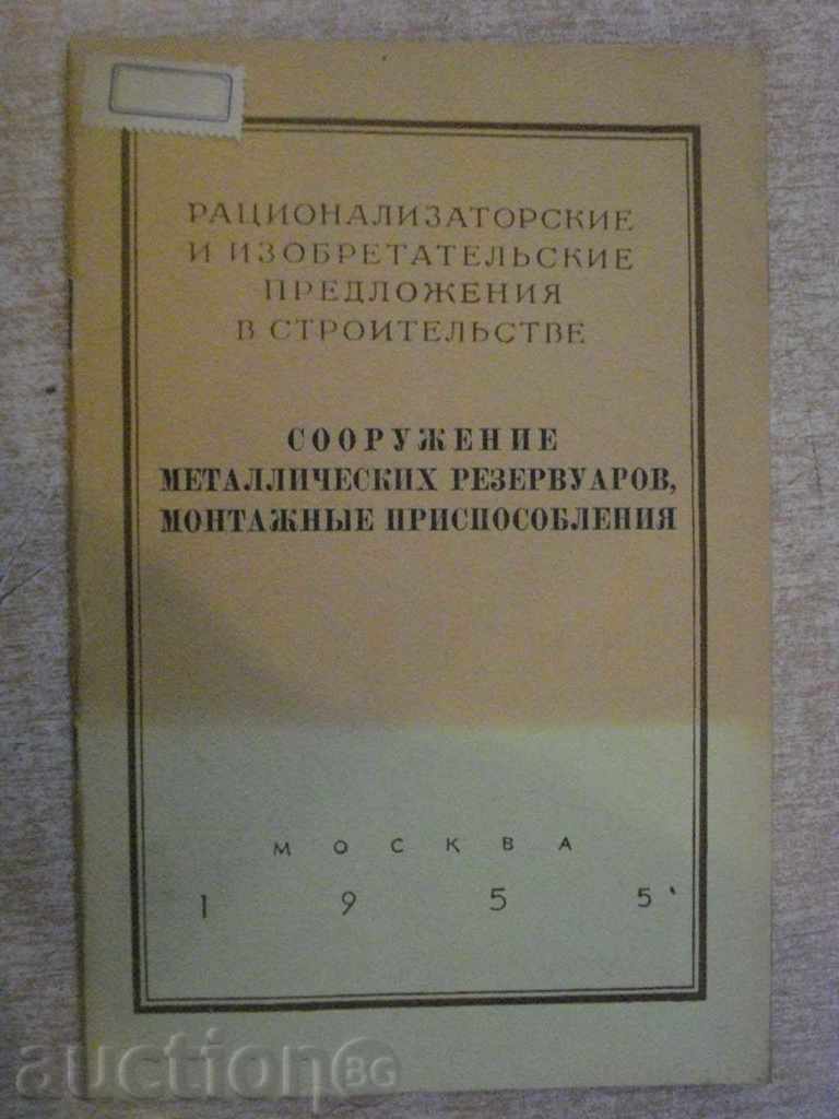 Книга "Сооружение металл.резерв.монтажные приспособл."-36стр