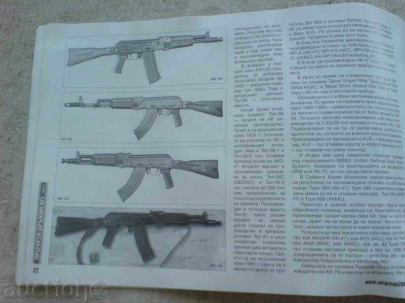Доставка на Брошура, документ - 60 години АК, оръжие, автомат Доставка на Брошура, документ - 60 години АК, оръжие, автомат