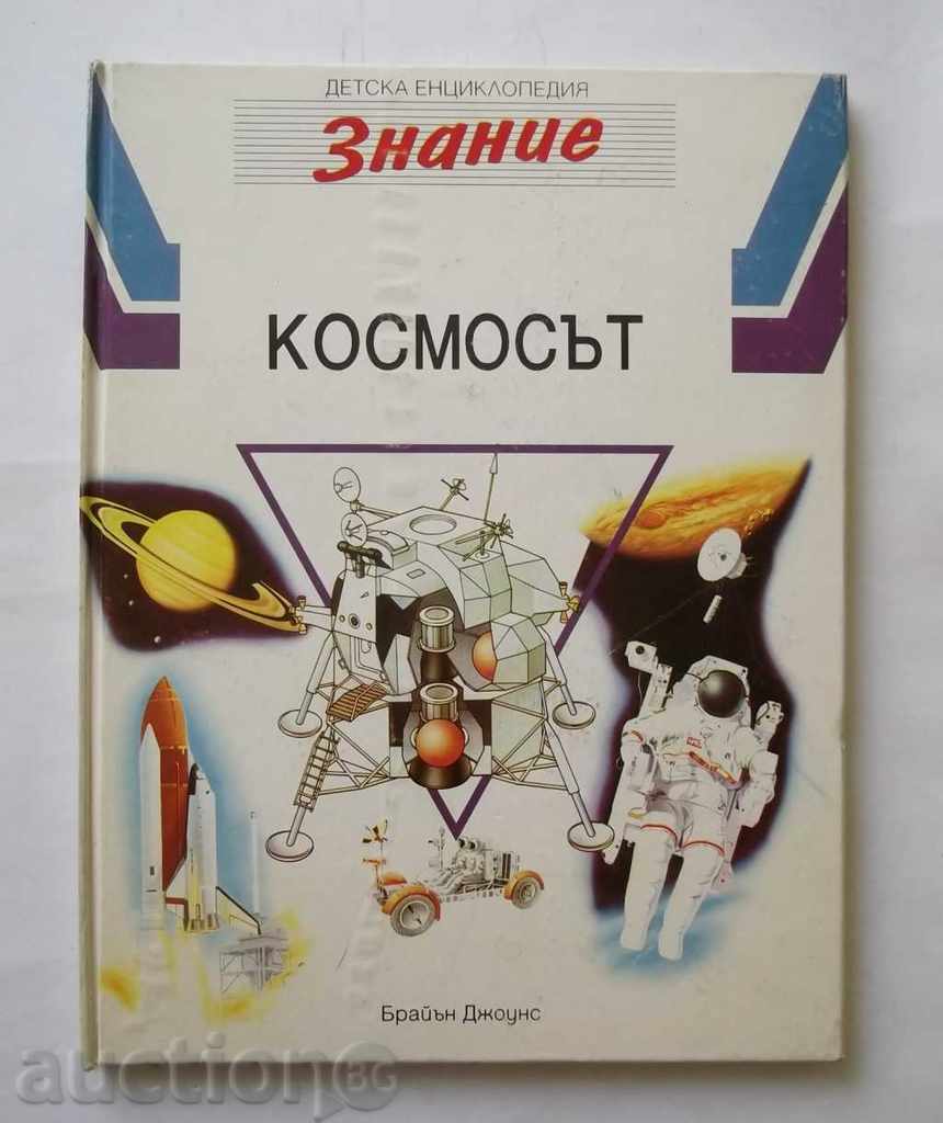 Детска енциклопедия "Знание". Том 2: Космосът  Брайън Джоунс