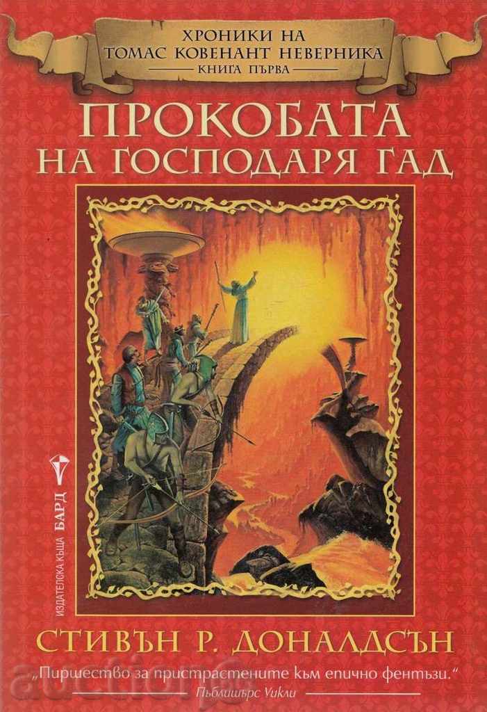 Blestemul Domnului Șarpe