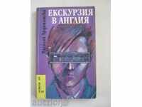 Василий Ардаматски. Екскурзия в Англия