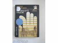 Генадий Разумов - Михаил Хасин. Потъващите градове