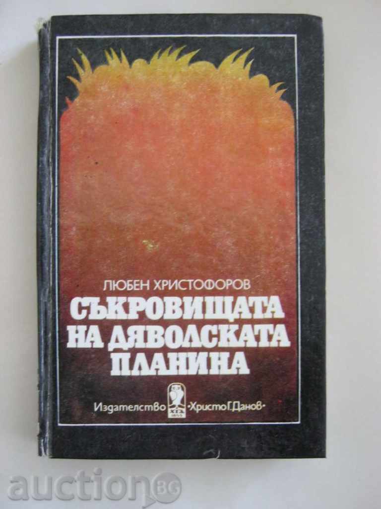 Lyuben Hristoforov. Treasures of the Devil's Mountain