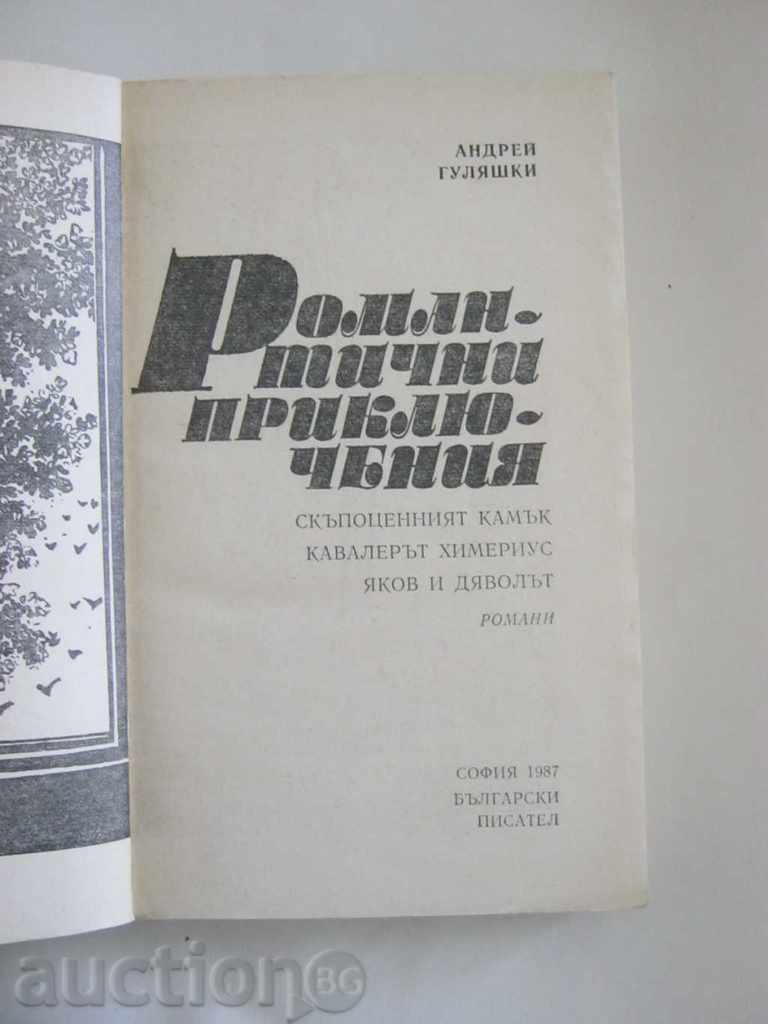 Andrey Gulyashki. Ρομαντικές περιπέτειες με τιμή 4.85 BGN | € 2.48 Andrey Gulyashki. Ρομαντικές περιπέτειες με τιμή 4.85 BGN | € 2.48