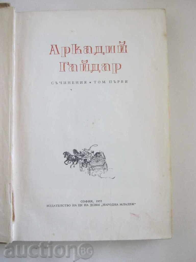 Arkady Gaidar. Writings. Tom First with price 2.50 BGN | € 1.28 Arkady Gaidar. Writings. Tom First with price 2.50 BGN | € 1.28