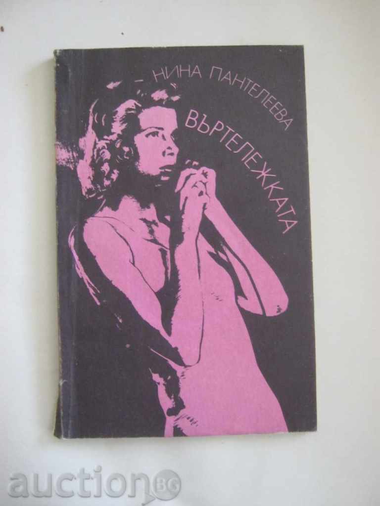 Νίνα Πανταλίεβα. Το καρουζέλ