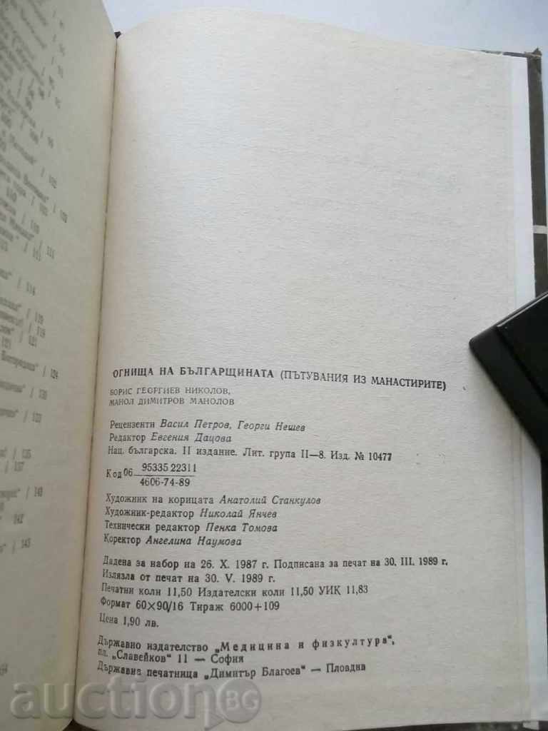 Delivery of Fires of Bulgarianness. Travels through the monasteries B. Nikolov Delivery of Fires of Bulgarianness. Travels through the monasteries B. Nikolov