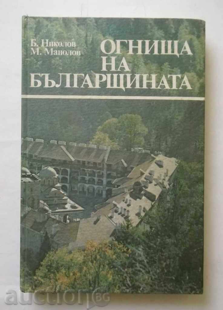 Огнища на българщината. Пътувания из манастирите  Б. Николов