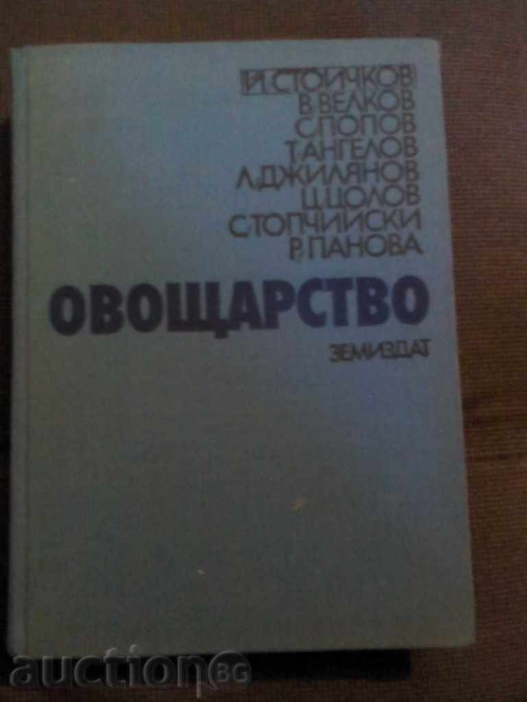 Овощарство