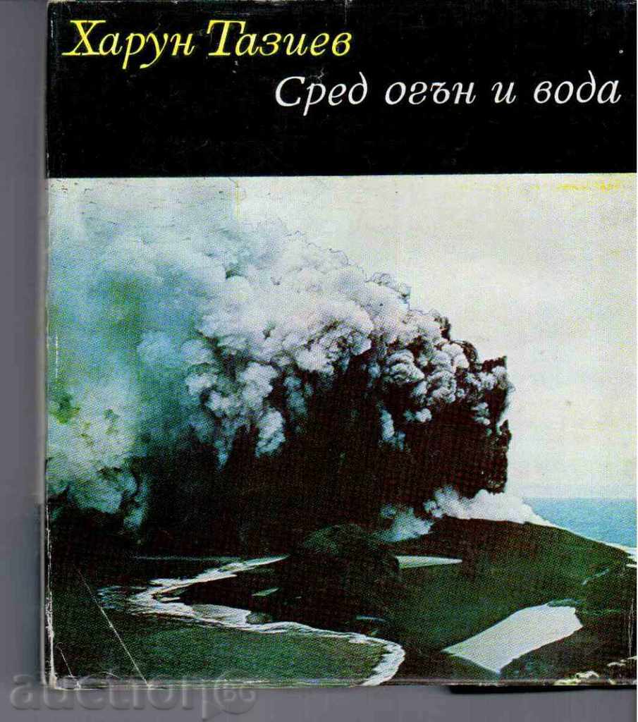 СРЕД ОГЪН И ВОДА - Харун Тазиев (1969г)