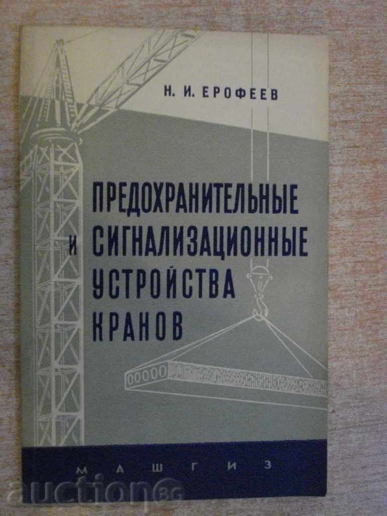 Book "Predohran.i signaliz.u Prima cr-N.Erofeev" -104 p.