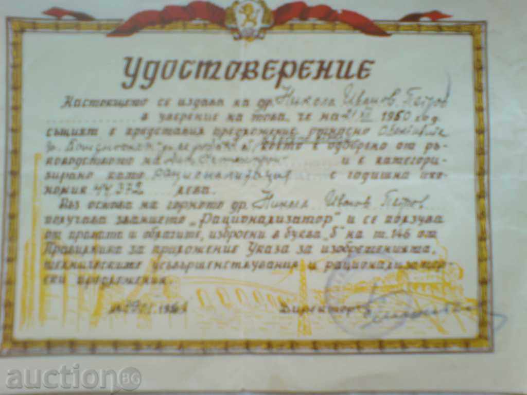 certificate of rationalization - 1961 with price 6.00 BGN | € 3.07 certificate of rationalization - 1961 with price 6.00 BGN | € 3.07