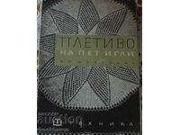 Ст.Мартиняк: Плетиво на пет игли