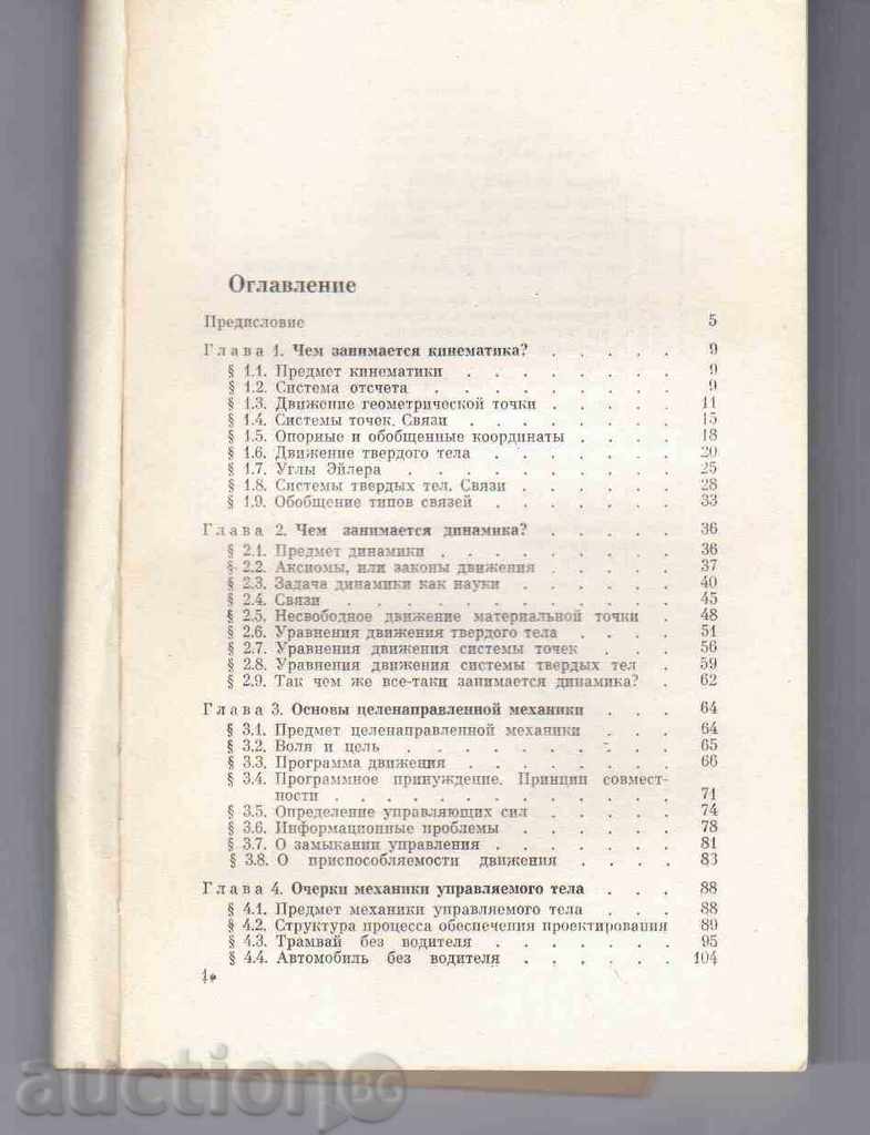 MOVEMENTS MECHANICS TARGET-TRAFFIC MOVEMENTS-G. Korenev with price 1.00 BGN | € 0.51