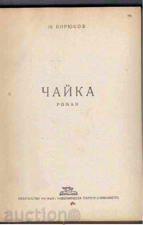 CHAIKA - N. Biryukov with price 2.50 BGN | € 1.28 CHAIKA - N. Biryukov with price 2.50 BGN | € 1.28