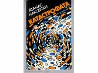 КАТАСТРОФАТА - Атанас Наковски (роман)