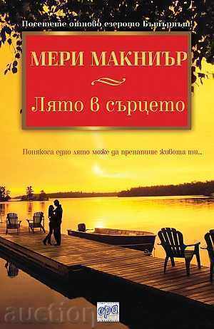 Καλοκαίρι στην καρδιά Καλοκαίρι στην καρδιά