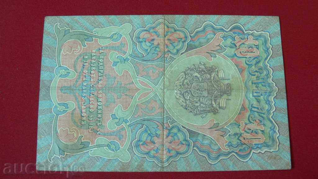 BANKNOTE OF 10 LEVA SILVER 1903 RARE with price 300.00 BGN | € 153.39