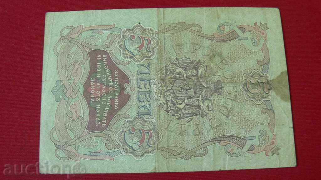 BANKNOTE 5 LEVA SILVER 1910 4 NUMBERS 2 LETTERS with price 150.00 BGN | € 76.69 BANKNOTE 5 LEVA SILVER 1910 4 NUMBERS 2 LETTERS with price 150.00 BGN | € 76.69