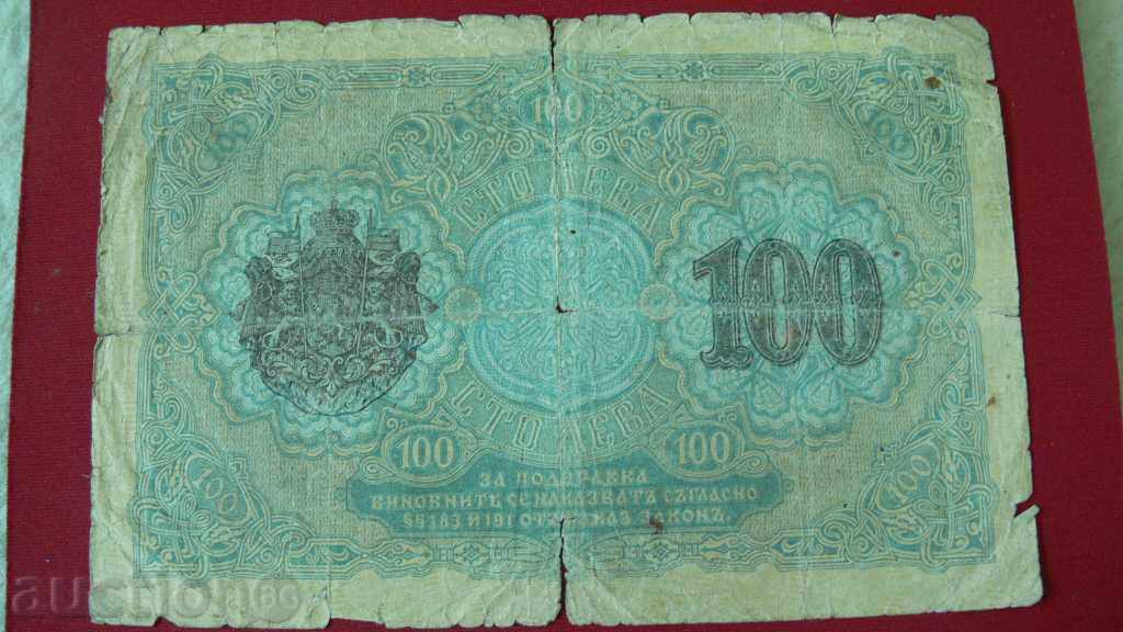 100 LEVA 1916 AN CU NUMĂR cu preț € 30.00 | 58.67 BGN