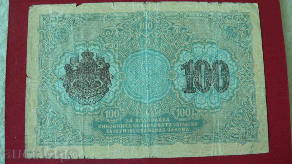100 LEVA 1916 YEAR WITH LETTER with price € 35.00 | 68.45 BGN