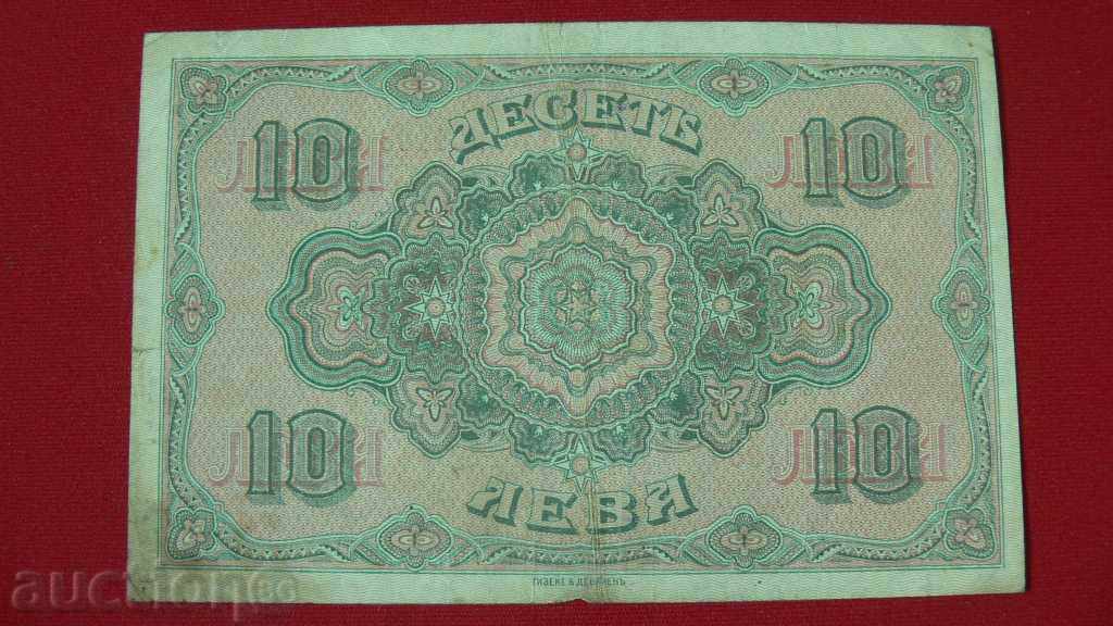 БАНКНОТА 10 ЛЕВА ЗЛАТНИ 1917г с цена € 90.00 | 176.02 лв.