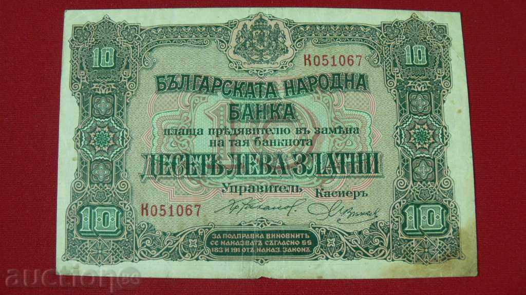 БАНКНОТА 10 ЛЕВА ЗЛАТНИ 1917г