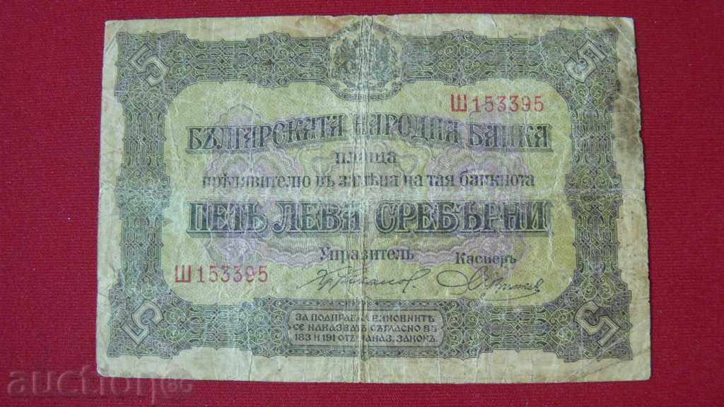 BANKNOTE 5 LEVA Srebro 1917