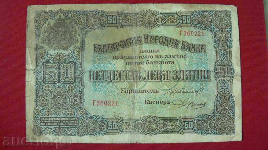 БАНКНОТА 50 ЛЕВА 1917 ГОДИНА - ЗЛАТНИ