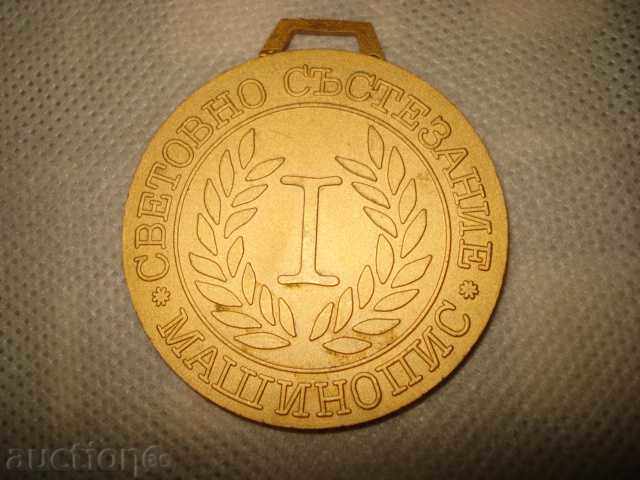 Медал ИНТЕРСТЕНО 1985 Световно състезание машинопис 1място