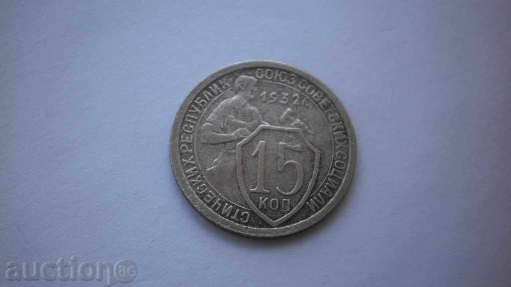 URSS 15 copeici 1932 Rare monede