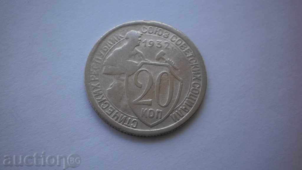 СССР 20 Копейки 1932 Рядка Монета