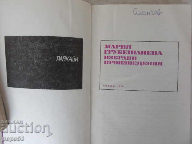 Auction MARIA GRUBESHLIEVA - Stories Auction MARIA GRUBESHLIEVA - Stories