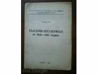 Διάλεξη №24 στη Βουλγαρία periooda 1926-1941 χρόνια.