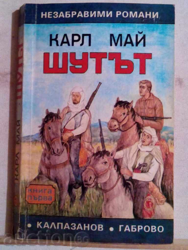 Карл Май-Шутът-книга първа
