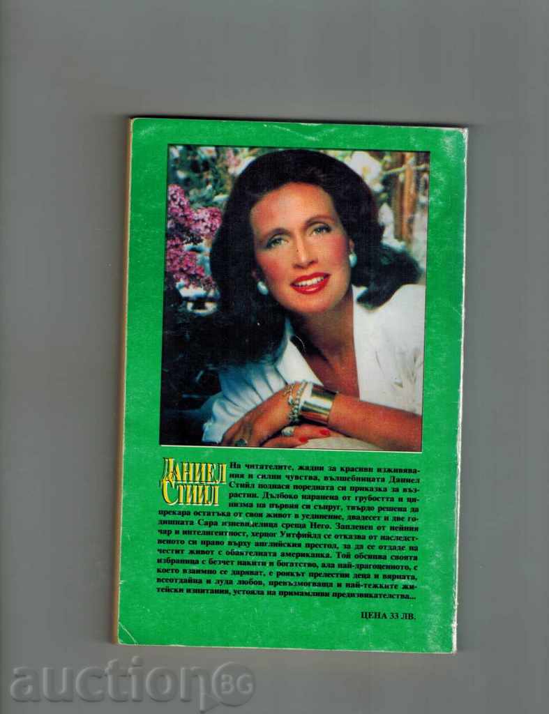 EXPERIENCE 2 - DANIEL STEEL with price 4.00 BGN | € 2.05