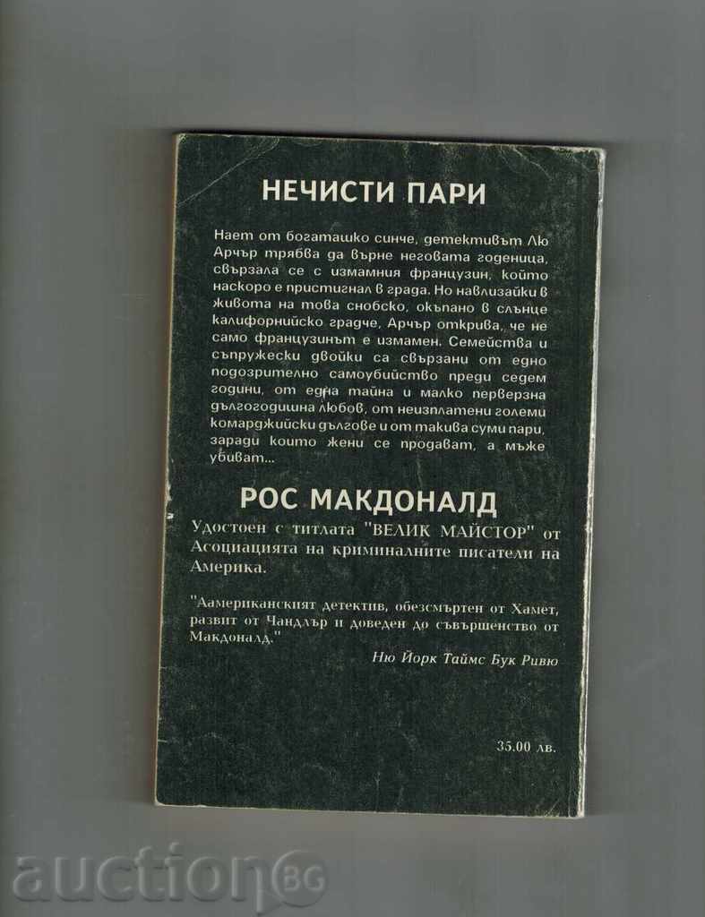 CASH MONEY - ROS MAKDONALD with price 4.00 BGN | € 2.05 CASH MONEY - ROS MAKDONALD with price 4.00 BGN | € 2.05