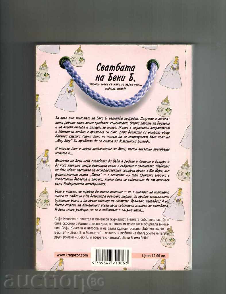 Γάμος Becky Β - ΣΟΦΗ Kinsella με τιμή 9.00 BGN | € 4.60