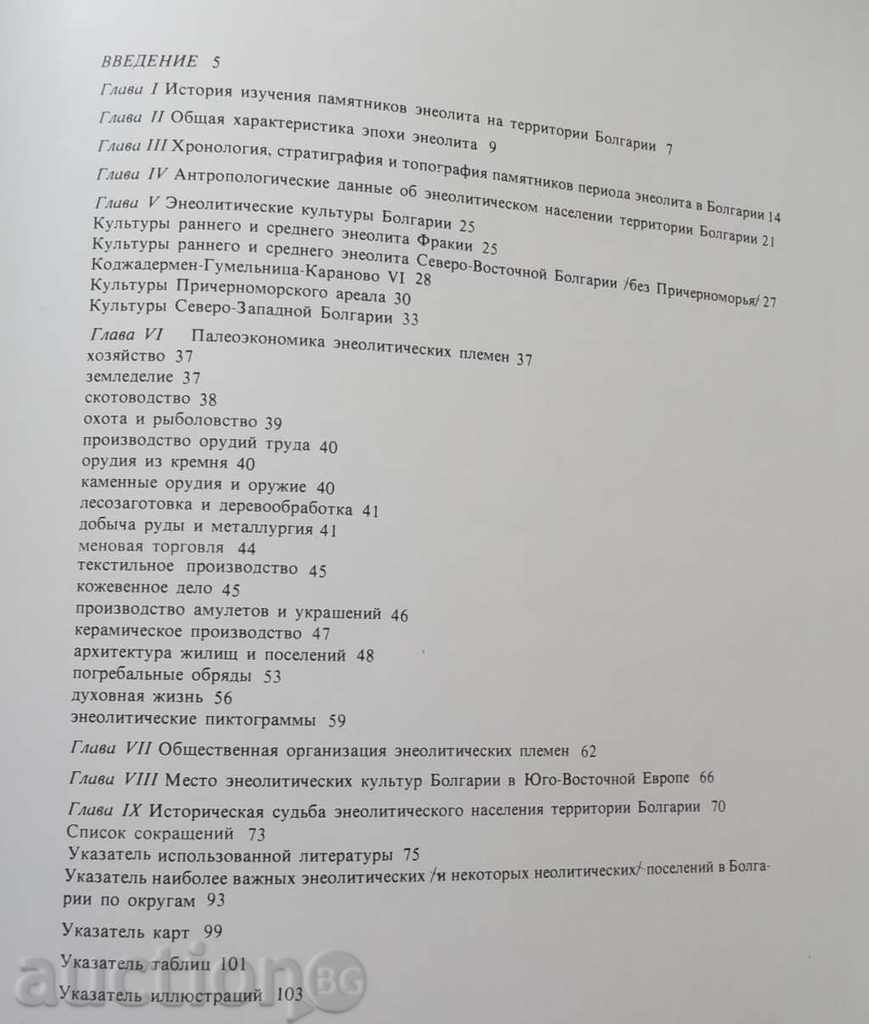 Eneolith of Bulgaria - Henrietta Todorova 1979 - 7