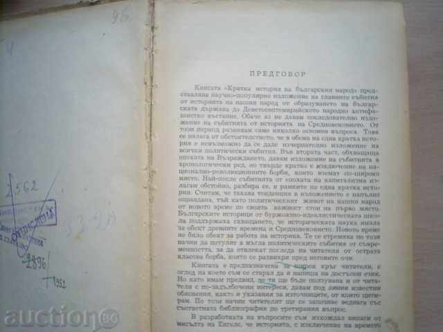 ЙОНО МИТЕВ-КРАТКА ИСТОРИЯ НА БЪЛГАРСКИЯ НАРОД,1951г с цена 6.00 лв. | € 3.07 ЙОНО МИТЕВ-КРАТКА ИСТОРИЯ НА БЪЛГАРСКИЯ НАРОД,1951г с цена 6.00 лв. | € 3.07