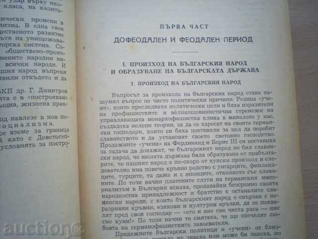 Доставка на ЙОНО МИТЕВ-КРАТКА ИСТОРИЯ НА БЪЛГАРСКИЯ НАРОД,1951г Доставка на ЙОНО МИТЕВ-КРАТКА ИСТОРИЯ НА БЪЛГАРСКИЯ НАРОД,1951г