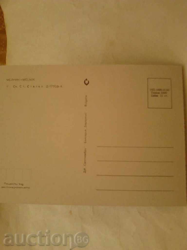 Postcard Melnik 1980 with price 0.45 BGN | € 0.23 Postcard Melnik 1980 with price 0.45 BGN | € 0.23