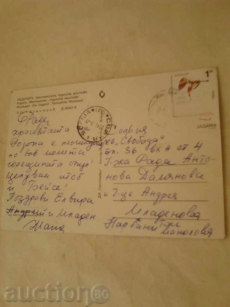 Postcard Rhodope Mountains The Wonderful Bridges with price 0.45 BGN | € 0.23 Postcard Rhodope Mountains The Wonderful Bridges with price 0.45 BGN | € 0.23