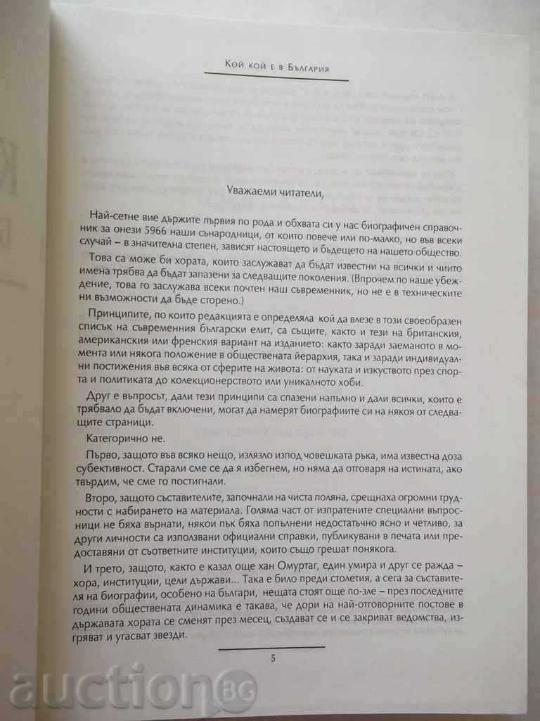 Who is in Bulgaria - Nikola Kitsevski, Rayko Nikolov 1998 with price 27.00 BGN | € 13.80 Who is in Bulgaria - Nikola Kitsevski, Rayko Nikolov 1998 with price 27.00 BGN | € 13.80