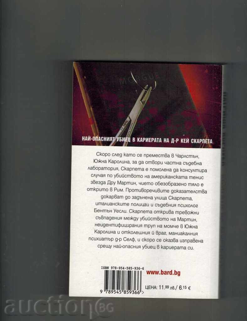 Η Βίβλος των Νεκρών - Patricia Cornwell με τιμή 9.00 BGN | € 4.60