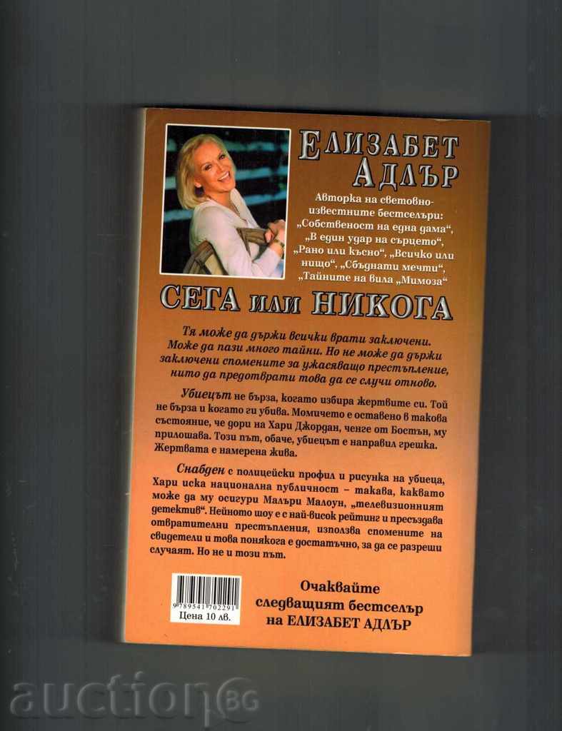 NOW OR NEVER - ELIZABETH ADLER with price 7.00 BGN | € 3.58 NOW OR NEVER - ELIZABETH ADLER with price 7.00 BGN | € 3.58