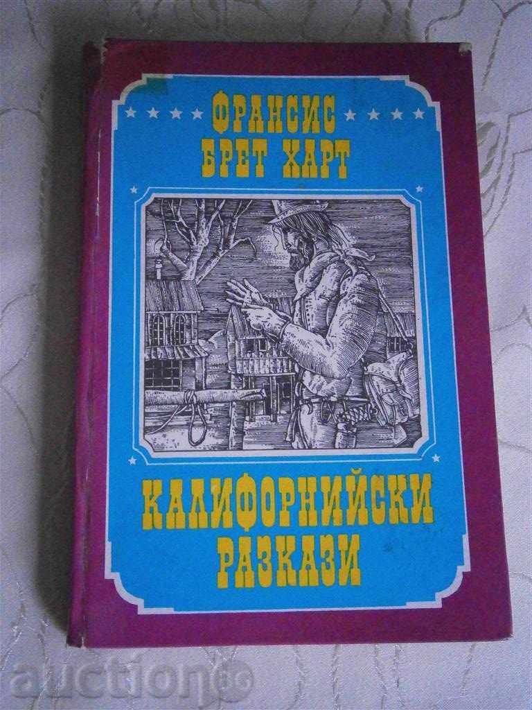 ФРАНСИС БРЕТ ХАРТ - КАЛИФОРНИЙСКИ РАЗКАЗИ - 1983 г.