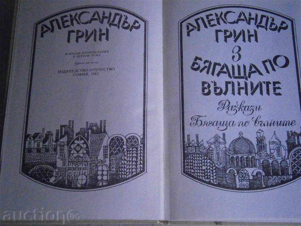 ALEXANDER GRIN - AWAY IN WAVES - 1985 with price 2.95 BGN | € 1.51 ALEXANDER GRIN - AWAY IN WAVES - 1985 with price 2.95 BGN | € 1.51